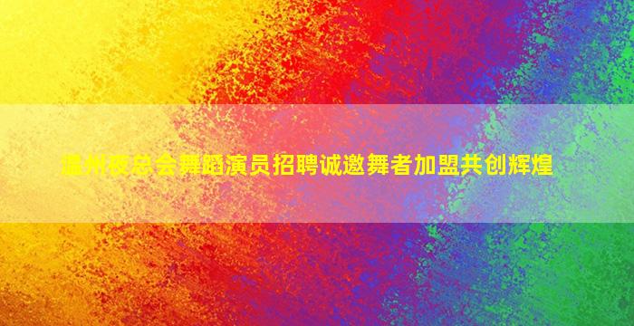 抚顺夜场招聘