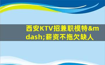 沈阳夜总会招聘